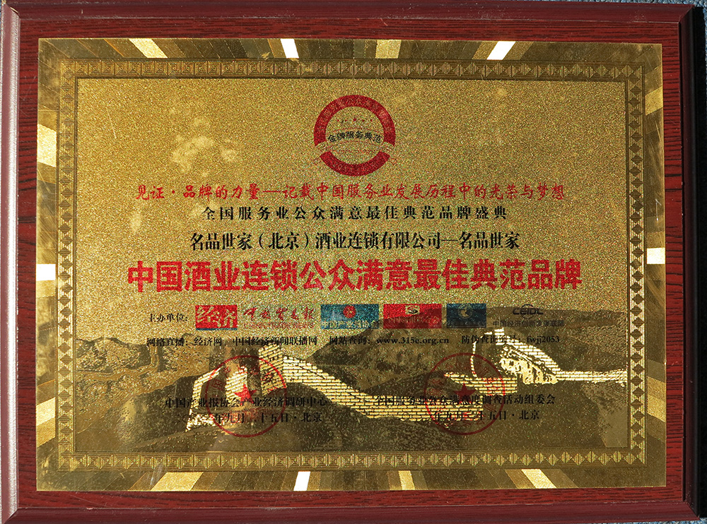 2011中国酒业连锁公众满意最佳典范品牌-小.jpg