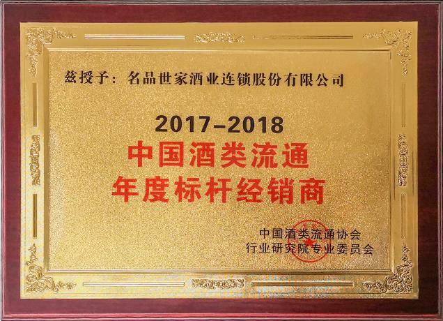 2018中国酒类流通年度标杆经销商.jpg