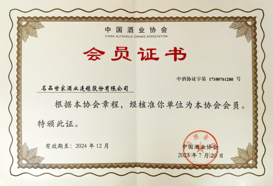 中国酒业协会会员证书-小.png