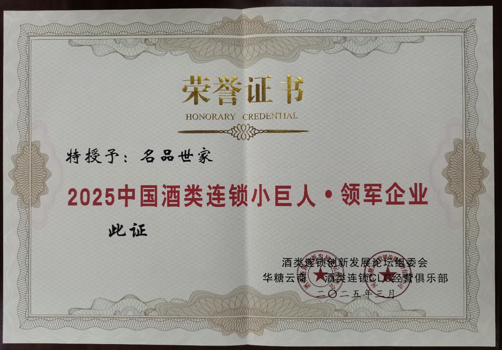 2025中国酒类连锁小巨人领军企业-证书 - 小.jpg